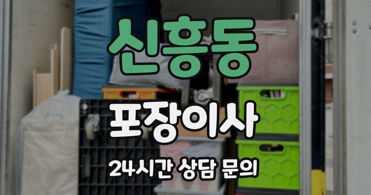 신흥동 포장이사
