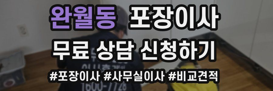 완월동 포장이사