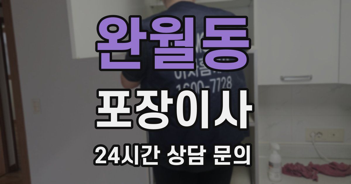 완월동 포장이사