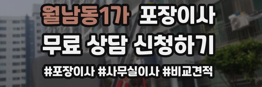 월남동1가 포장이사