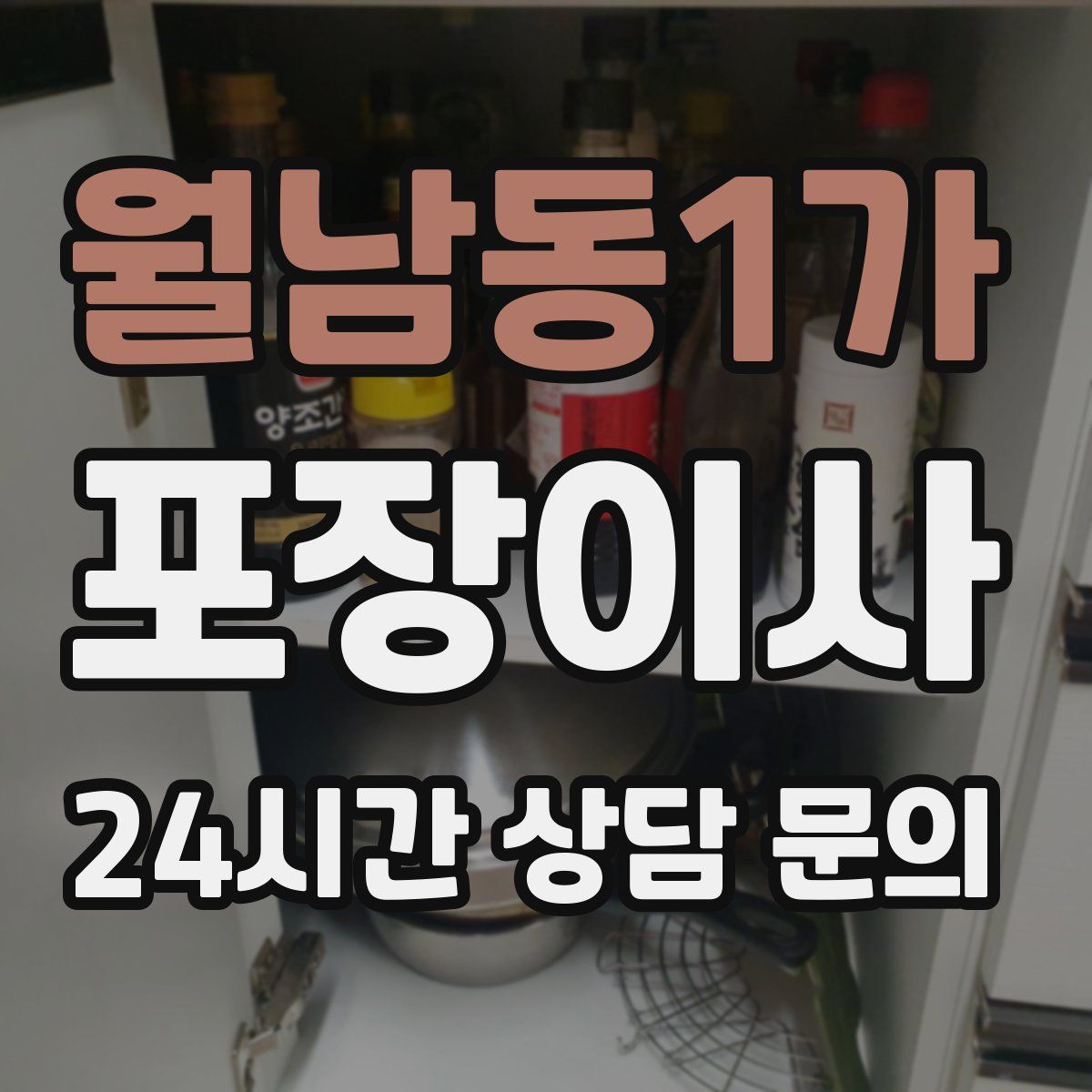 월남동1가 포장이사