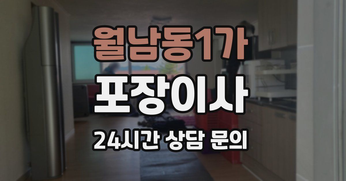 월남동1가 포장이사