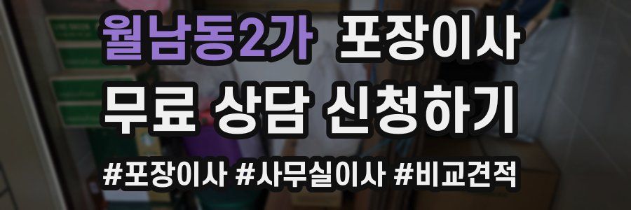 월남동2가 포장이사