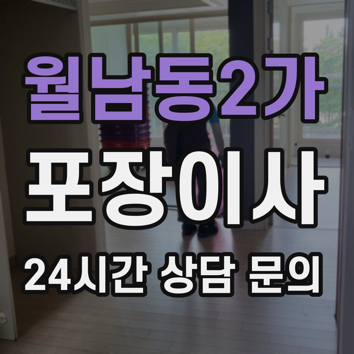 월남동2가 포장이사