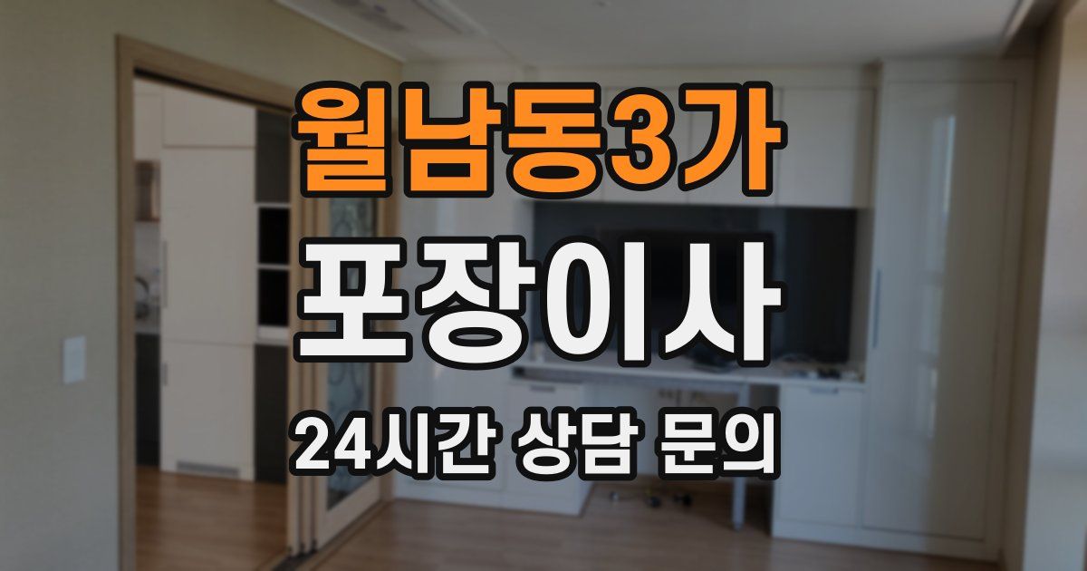 월남동3가 포장이사