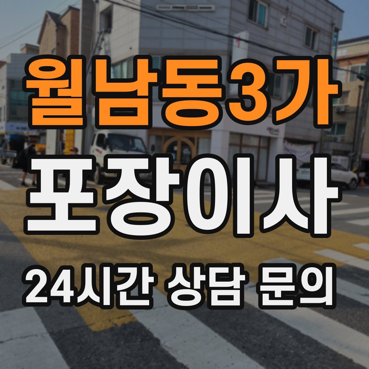 월남동3가 포장이사