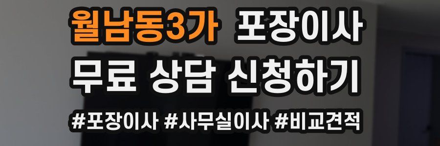 월남동3가 포장이사