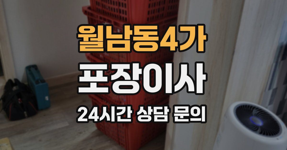 월남동4가 포장이사