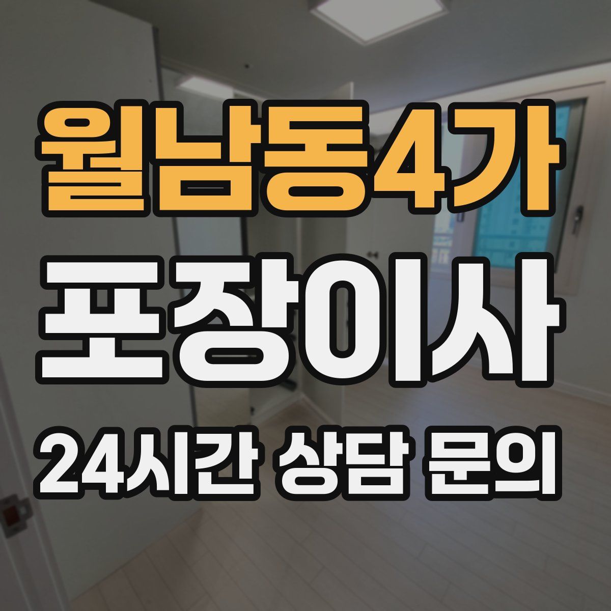 월남동4가 포장이사