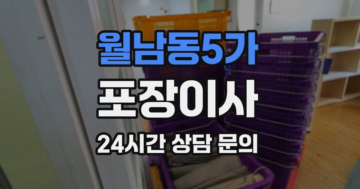월남동5가 포장이사