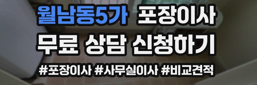 월남동5가 포장이사