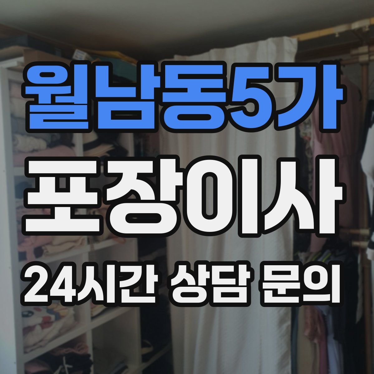 월남동5가 포장이사