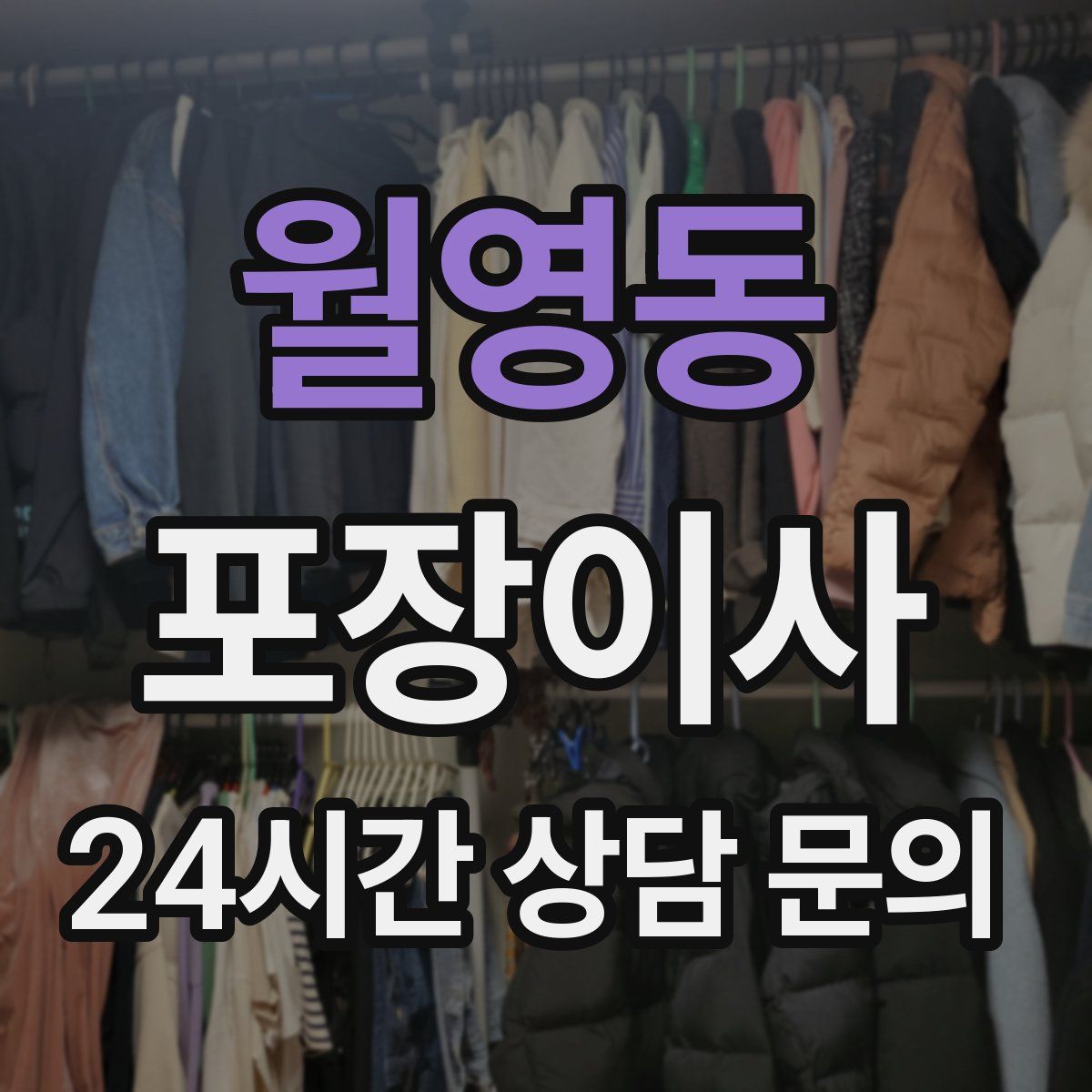 월영동 포장이사