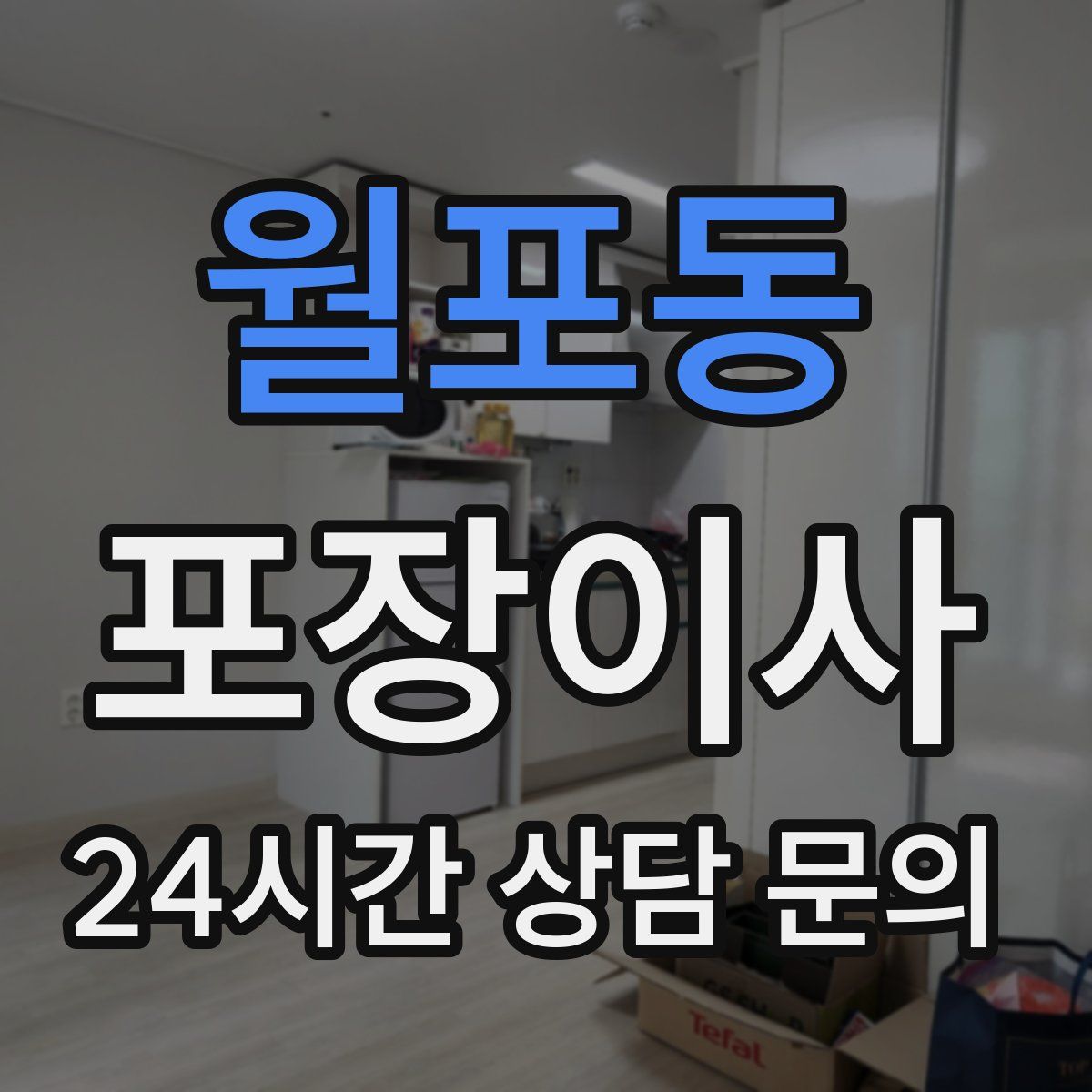 월포동 포장이사