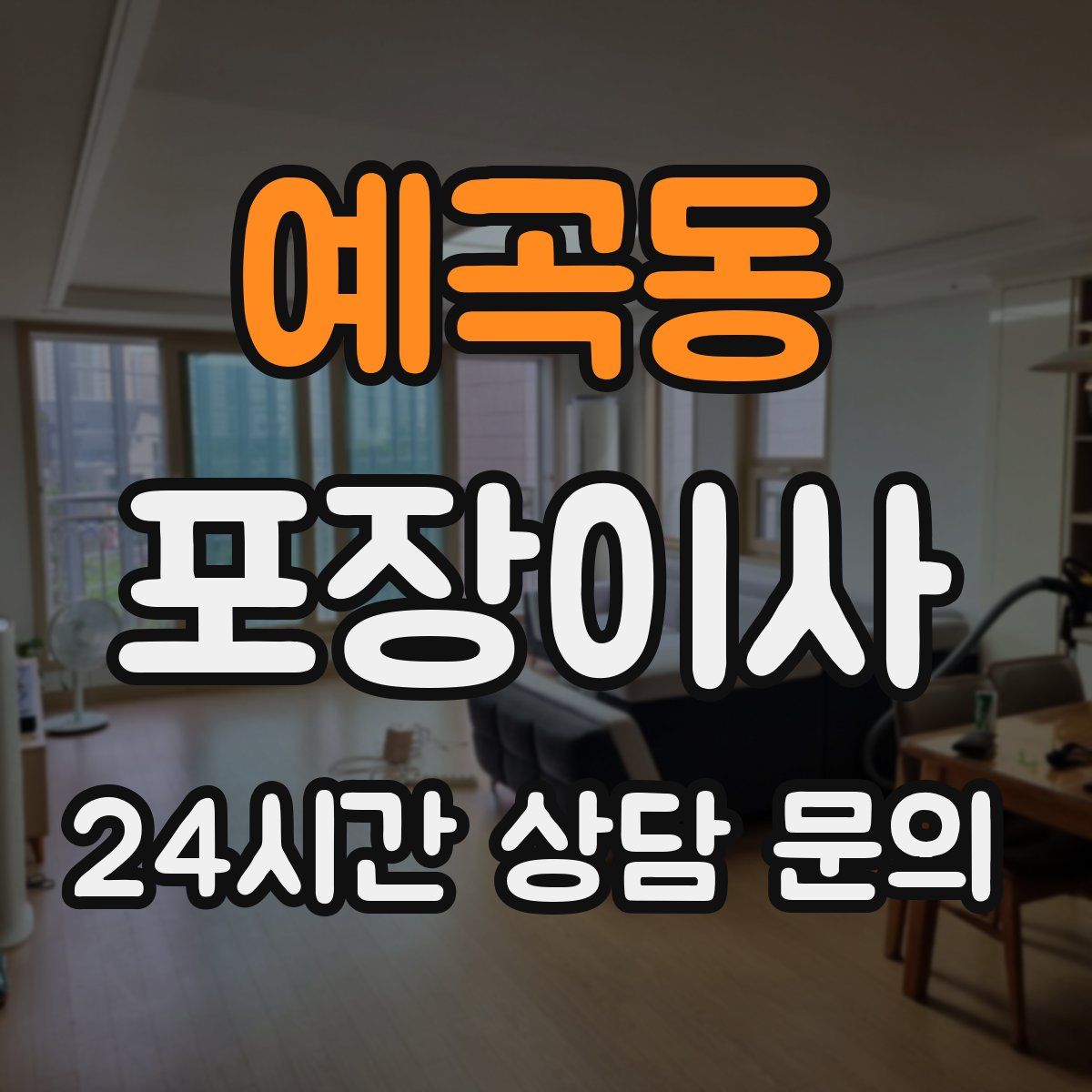 예곡동 포장이사