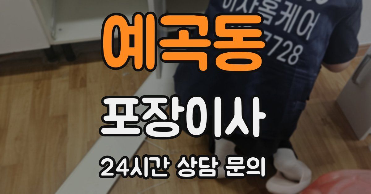 예곡동 포장이사