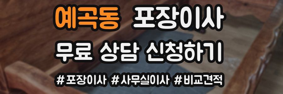 예곡동 포장이사