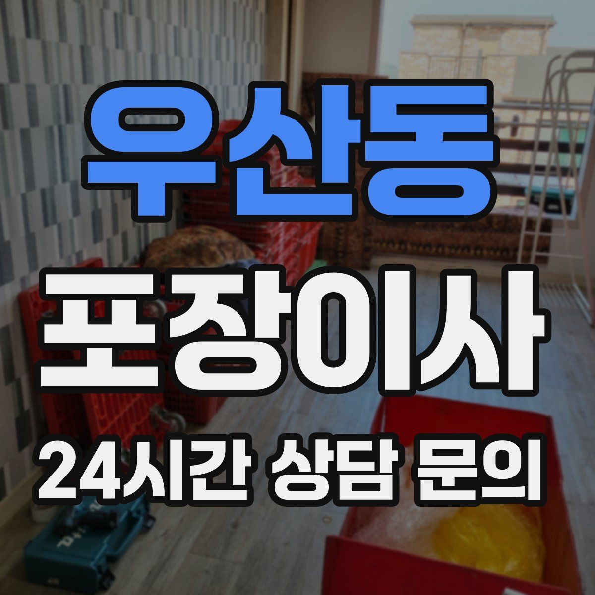 우산동 포장이사
