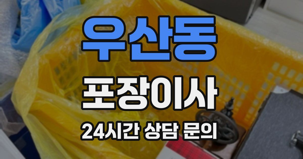 우산동 포장이사
