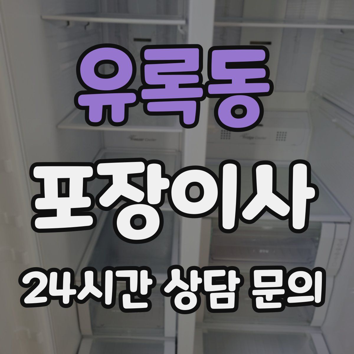 유록동 포장이사