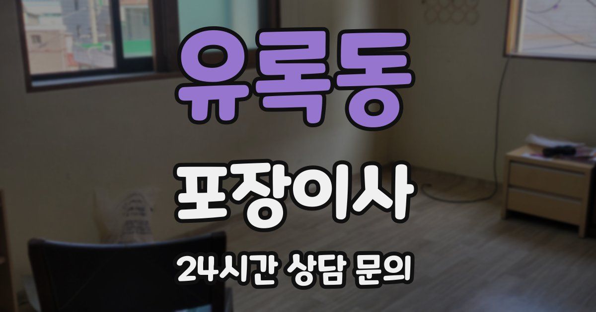 유록동 포장이사