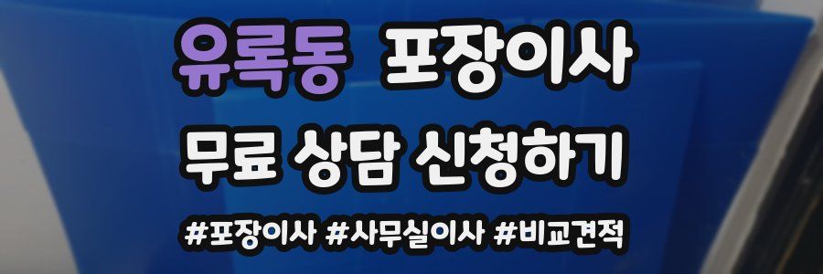 유록동 포장이사