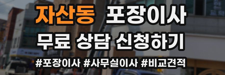 자산동 포장이사