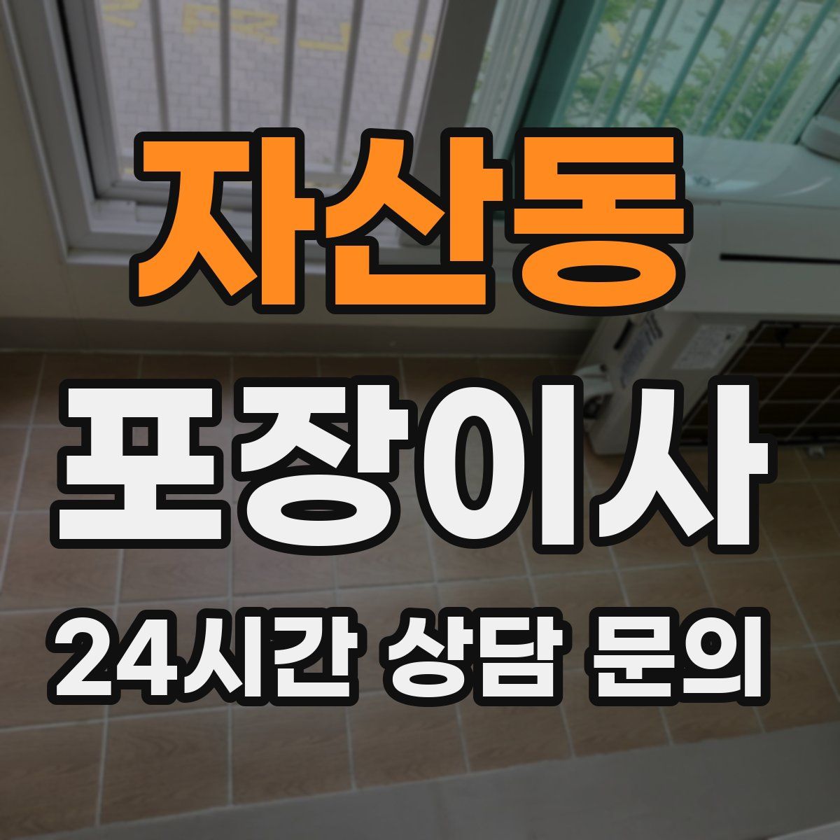 자산동 포장이사