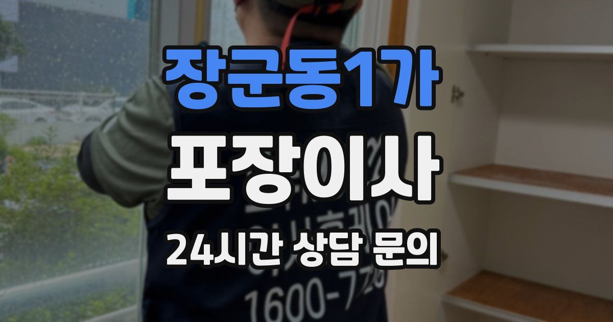 장군동1가 포장이사