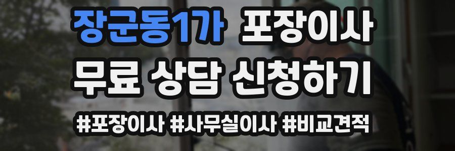 장군동1가 포장이사