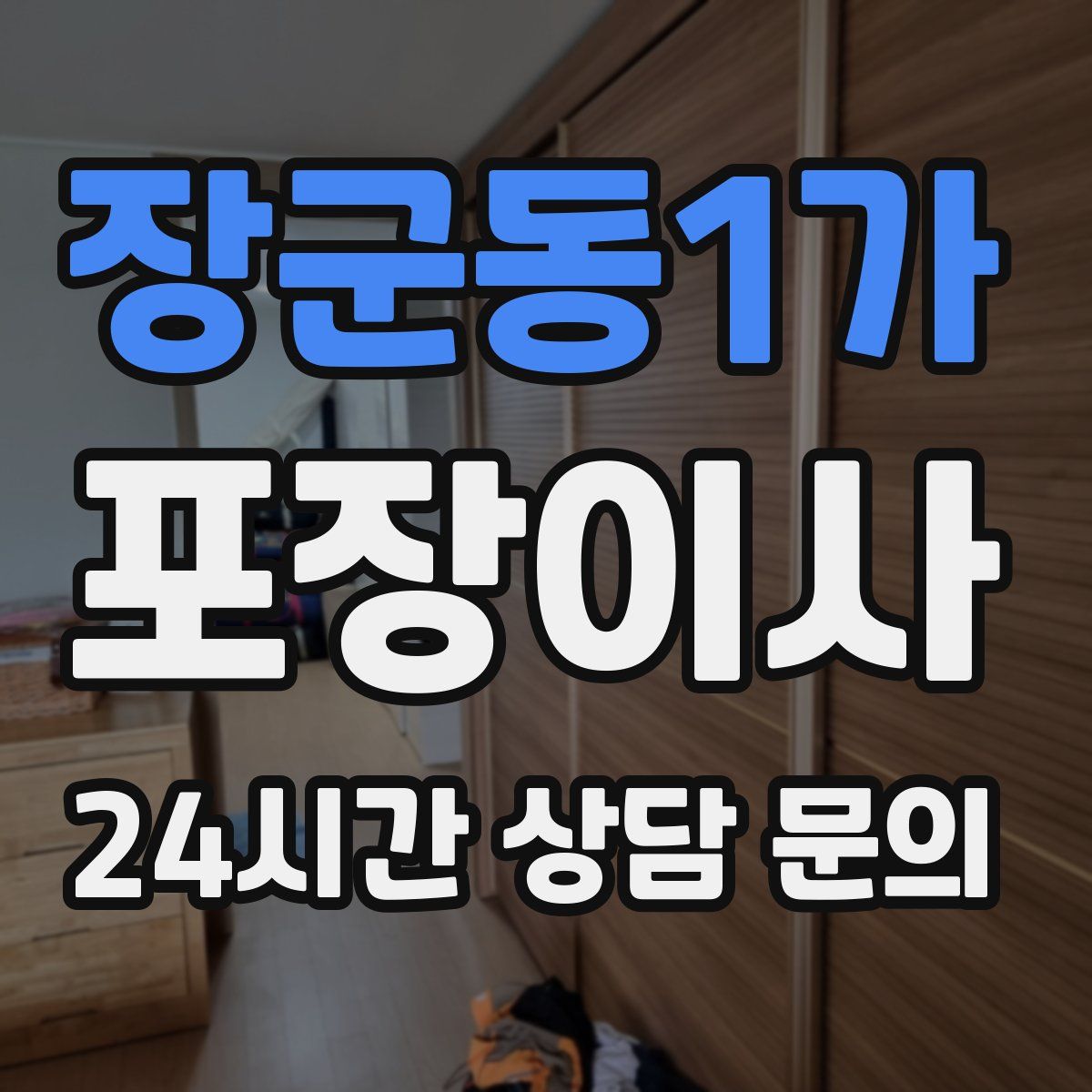장군동1가 포장이사