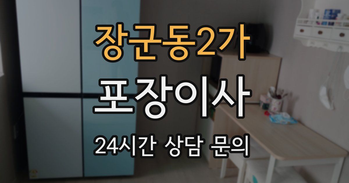 장군동2가 포장이사