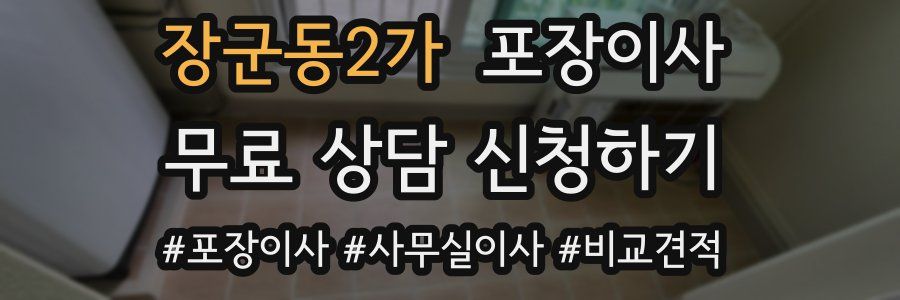 장군동2가 포장이사