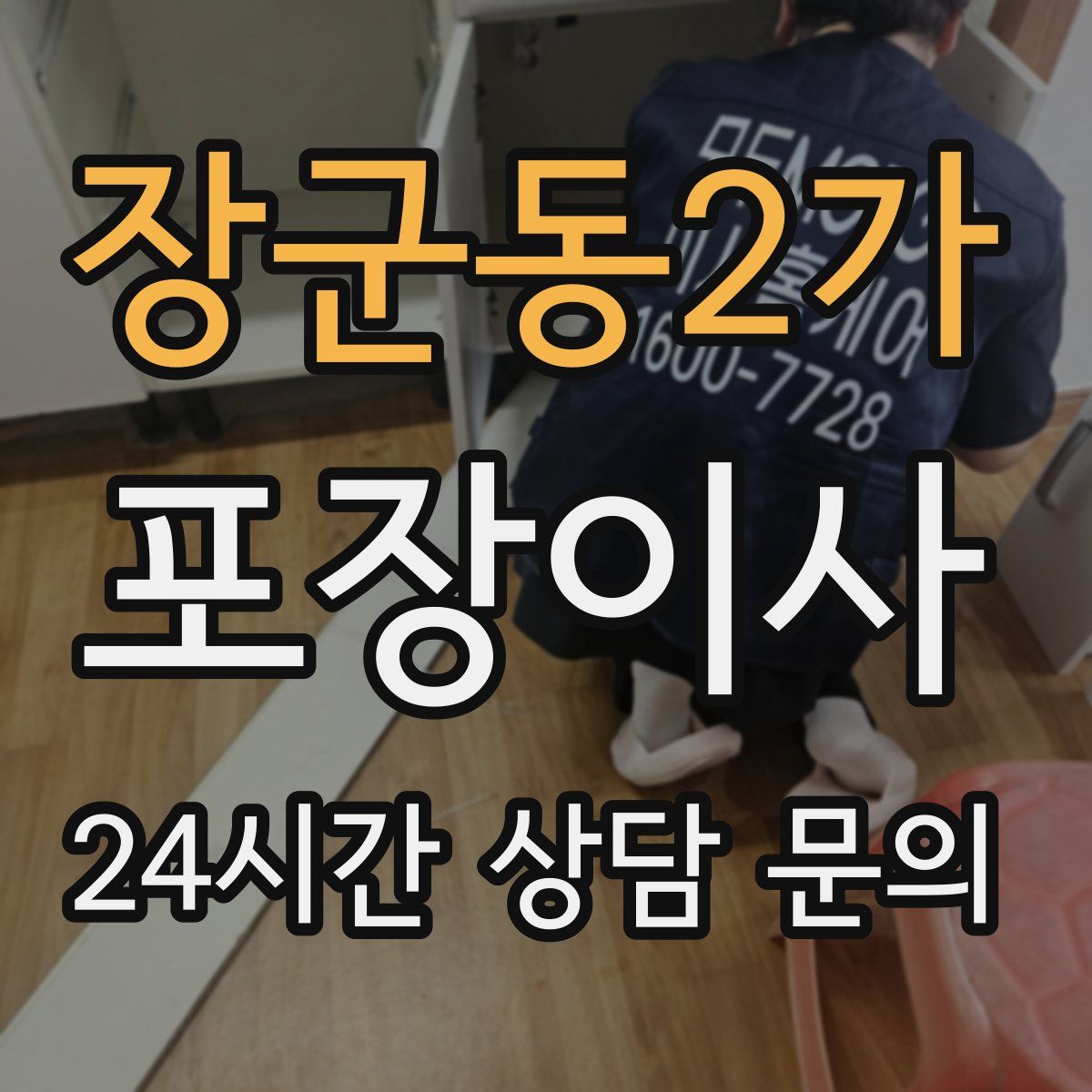 장군동2가 포장이사