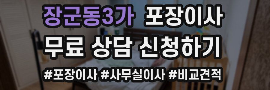 장군동3가 포장이사