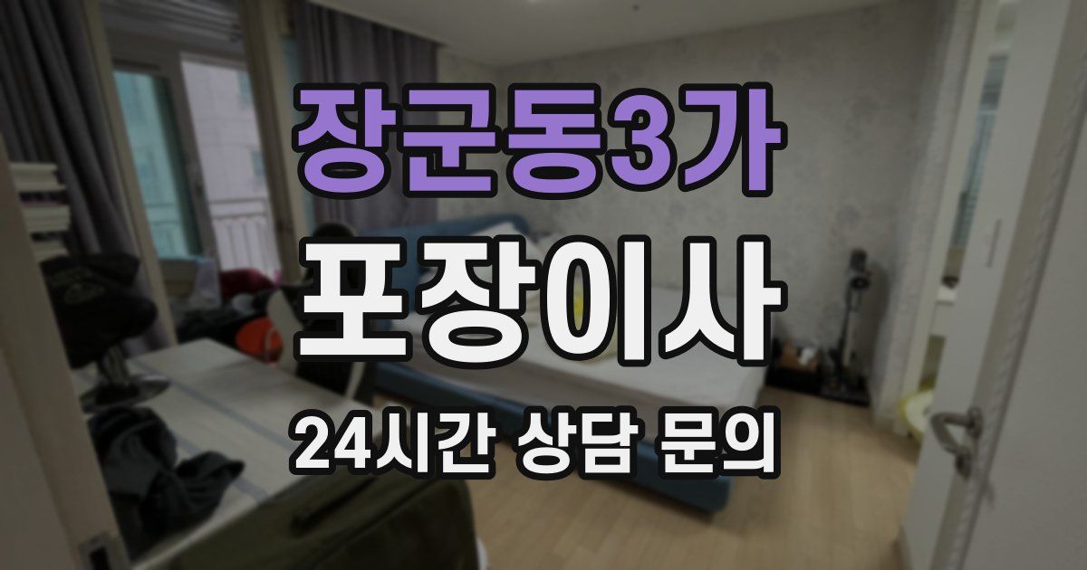 장군동3가 포장이사