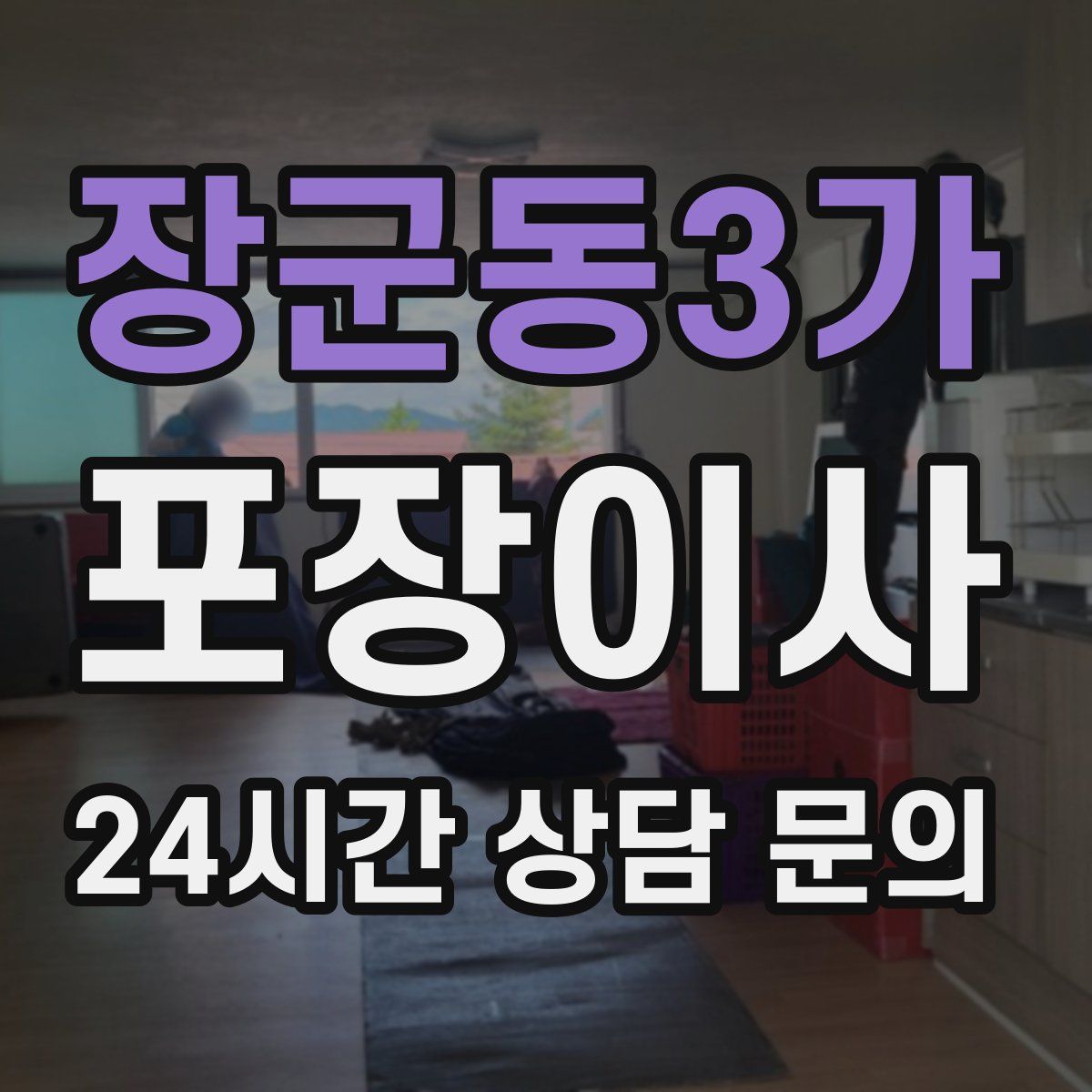 장군동3가 포장이사