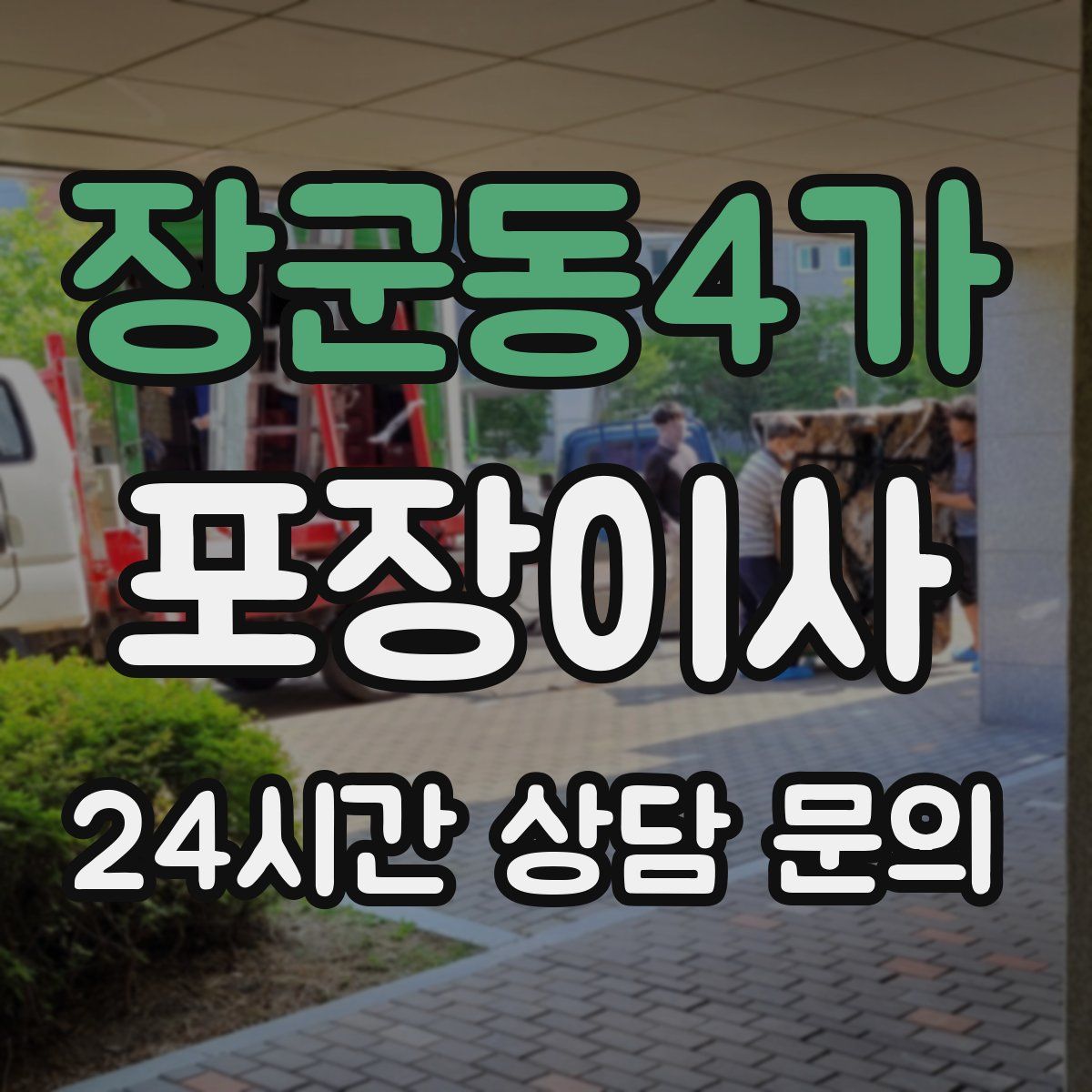 장군동4가 포장이사