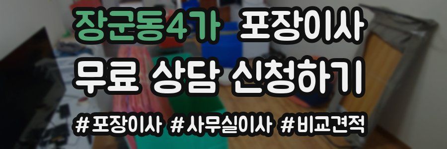 장군동4가 포장이사