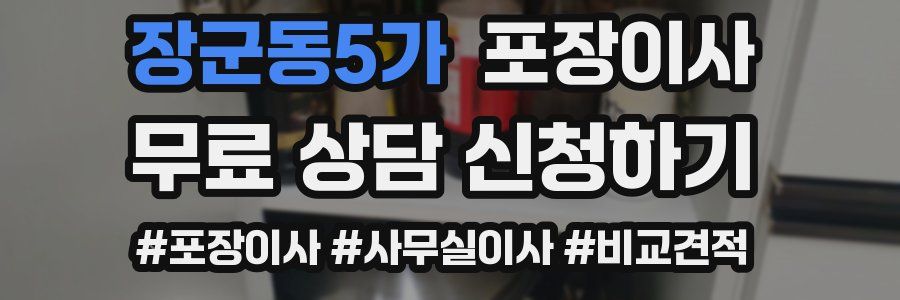 장군동5가 포장이사
