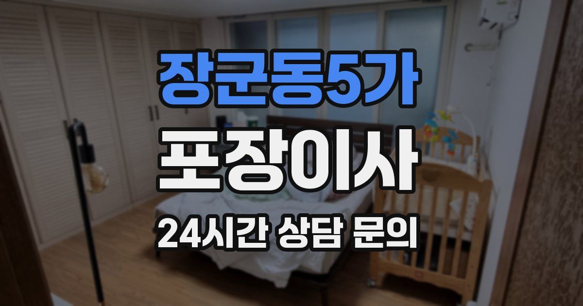 장군동5가 포장이사