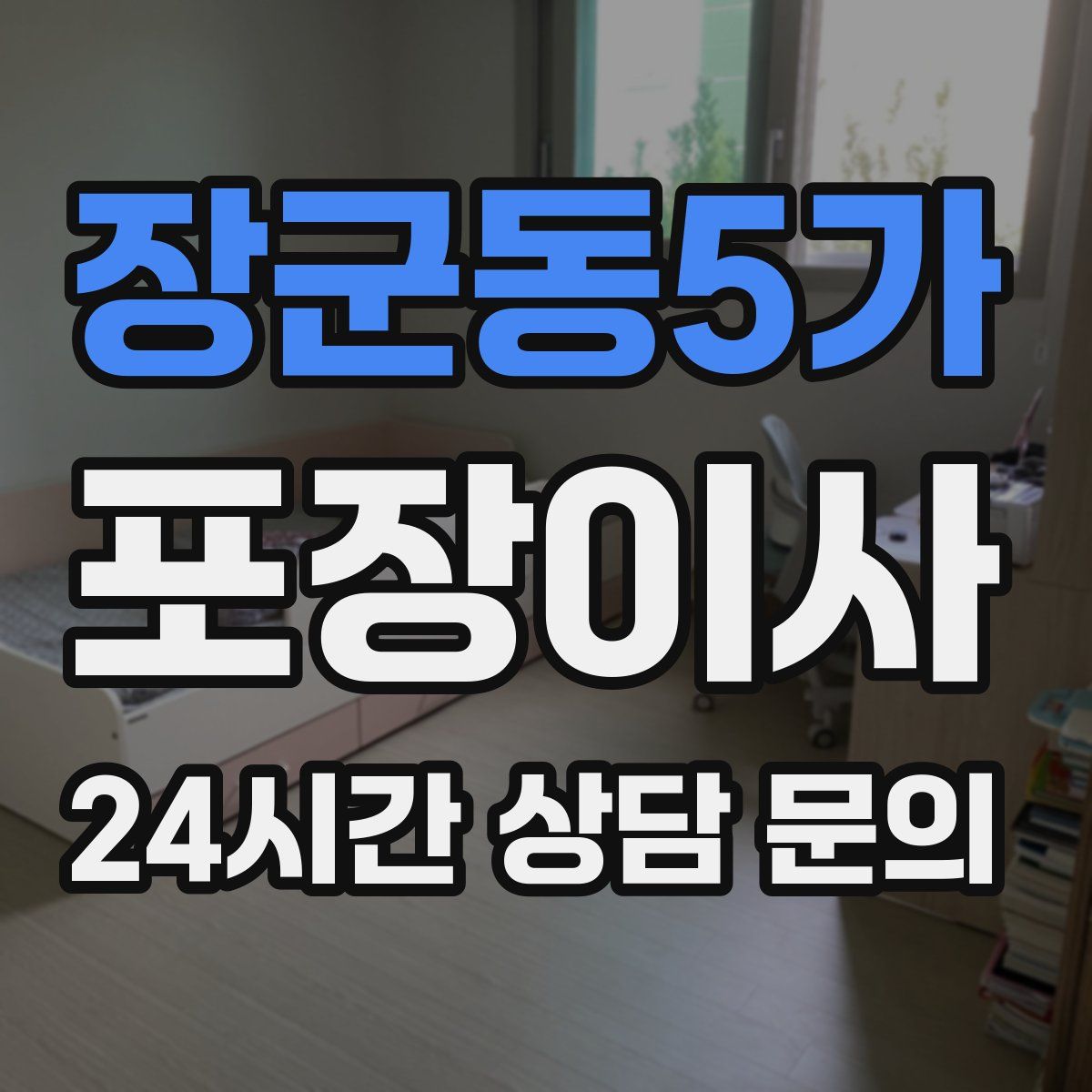 장군동5가 포장이사