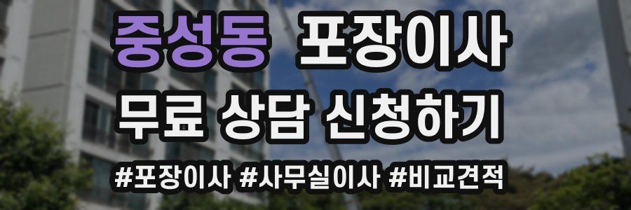 중성동 포장이사