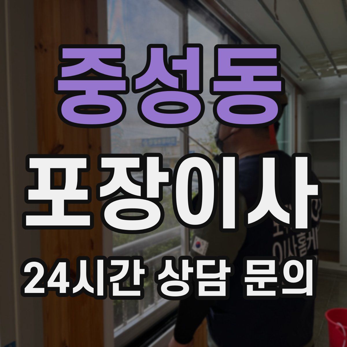 중성동 포장이사