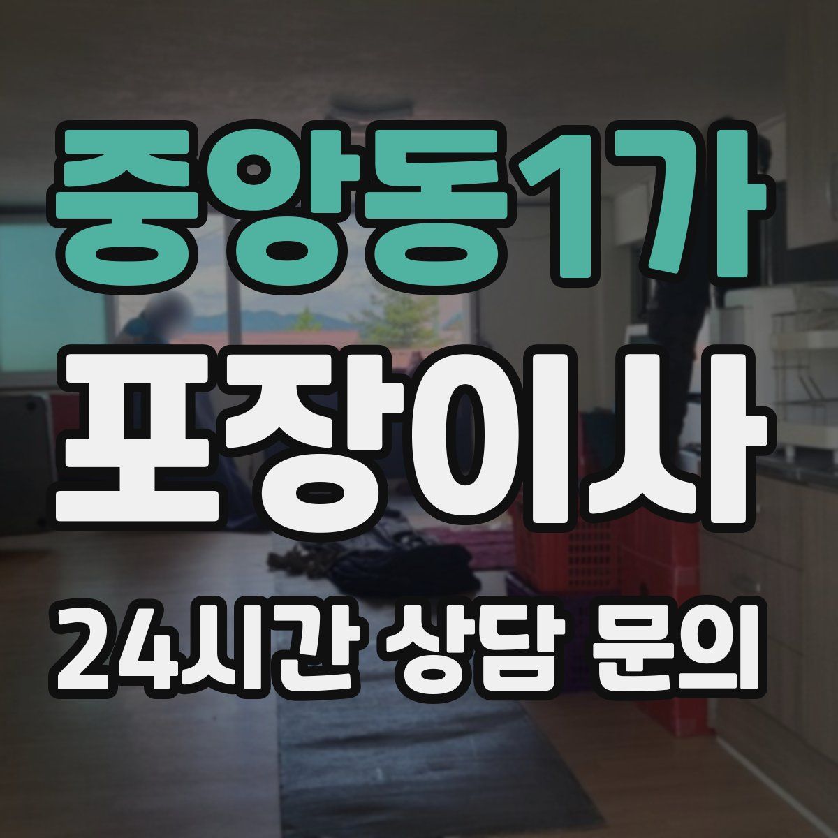 중앙동1가 포장이사