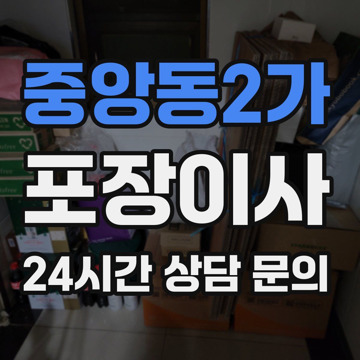 중앙동2가 포장이사