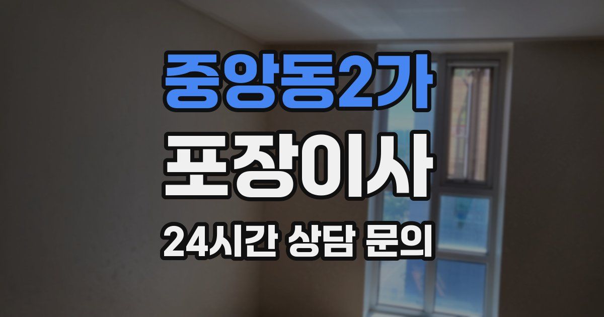 중앙동2가 포장이사