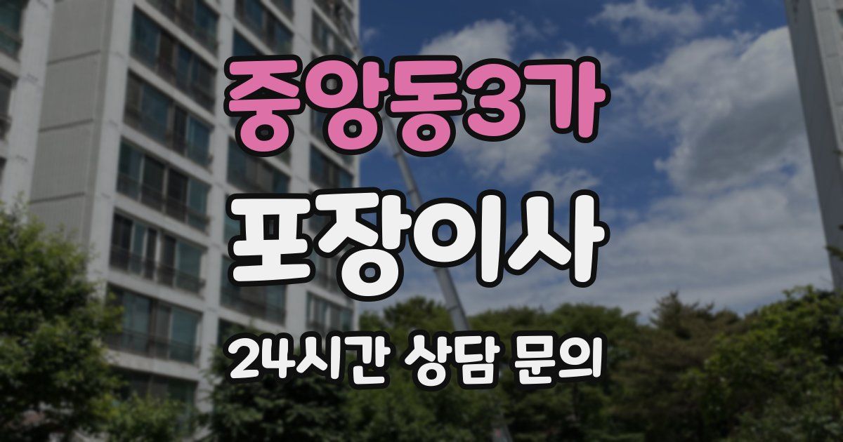 중앙동3가 포장이사