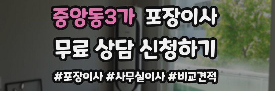 중앙동3가 포장이사