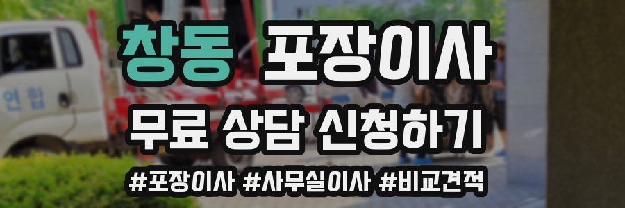 창동 포장이사
